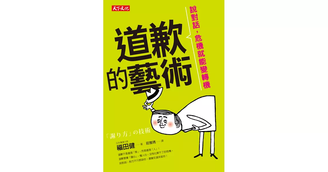 道歉的藝術：說對話，危機就能變轉機 | 拾書所