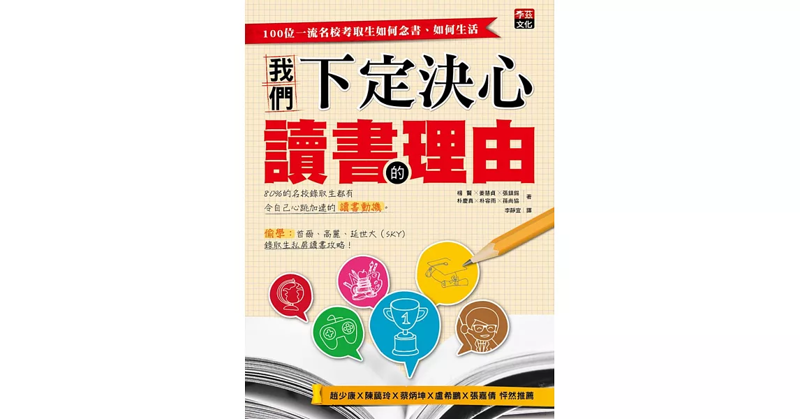 我們下定決心讀書的理由：100位一流名校考取生如何念書、如何生活