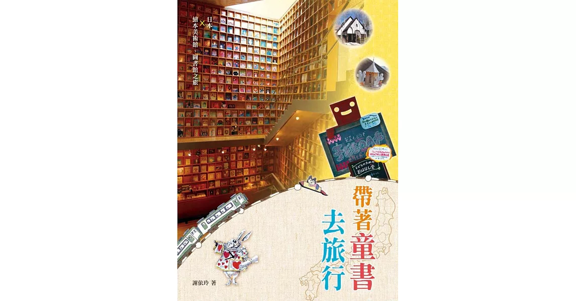 帶著童書去旅行(二版)