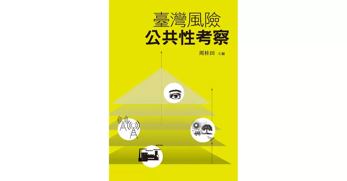 臺灣風險公共性考察 | 拾書所