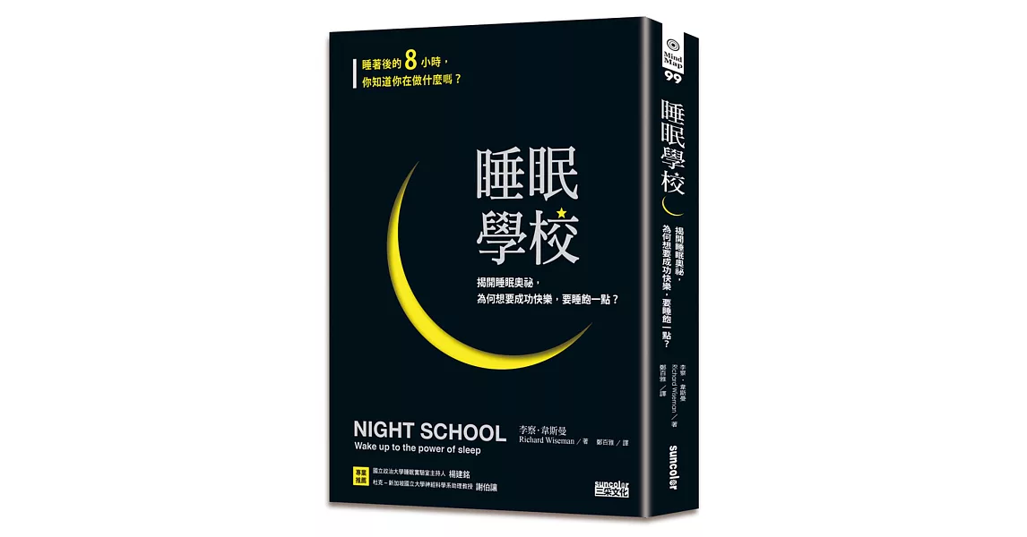 [推薦] 《睡眠學校》－如何睡得更好