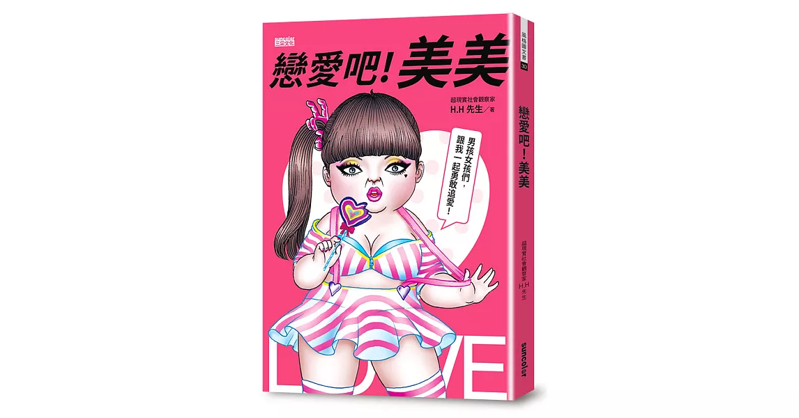 戀愛吧！美美：HH先生最新創作，百萬網友關注追愛！ | 拾書所