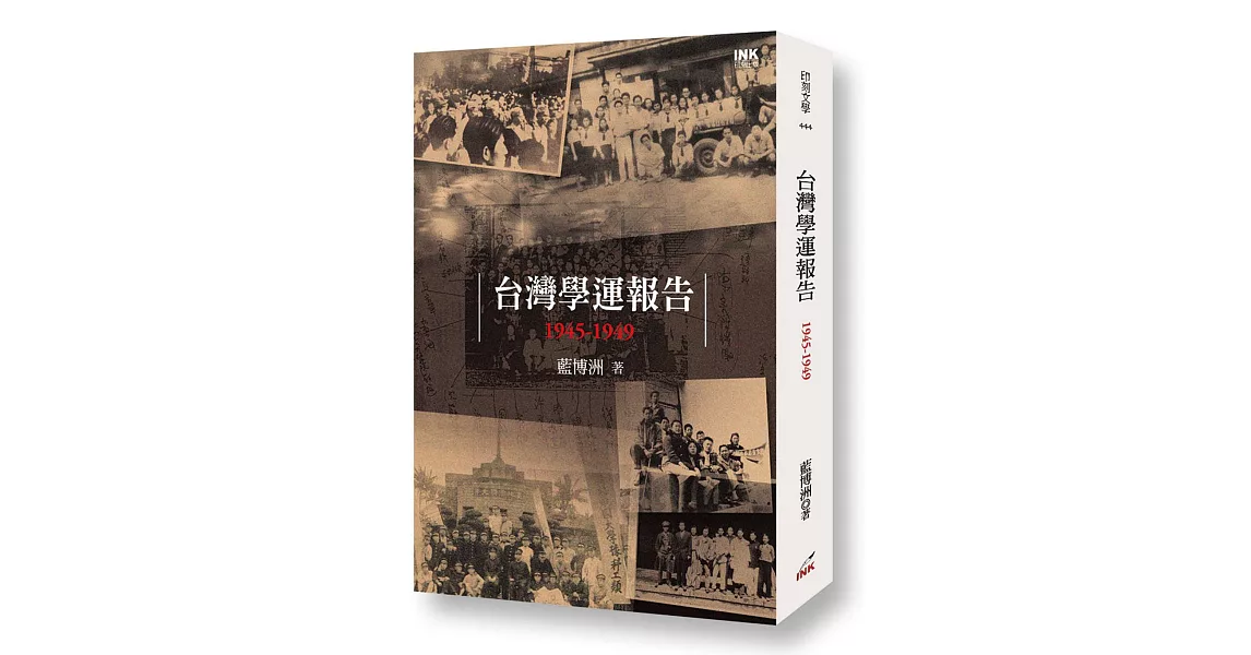 台灣學運報告：1945-1949