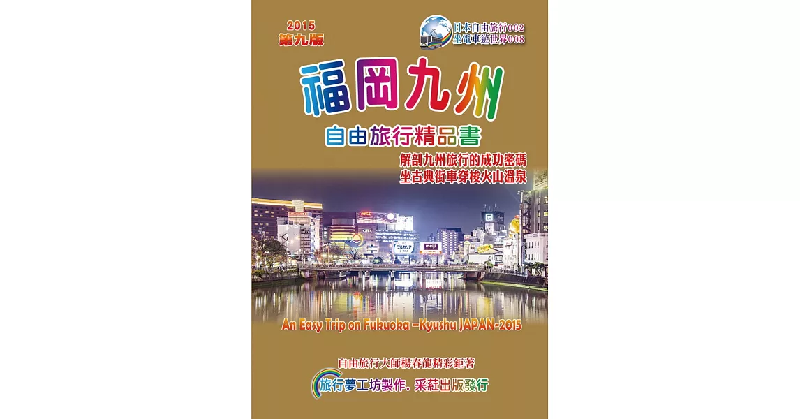 福岡九州自由旅行精品書(2015升級第9版) | 拾書所