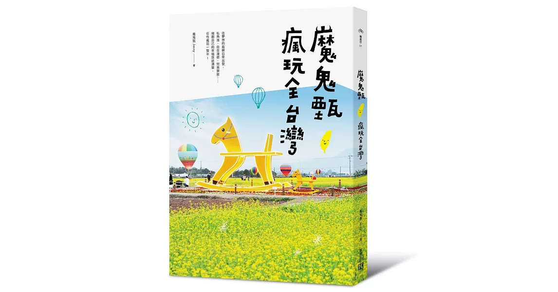 魔鬼甄瘋玩全台灣 | 拾書所