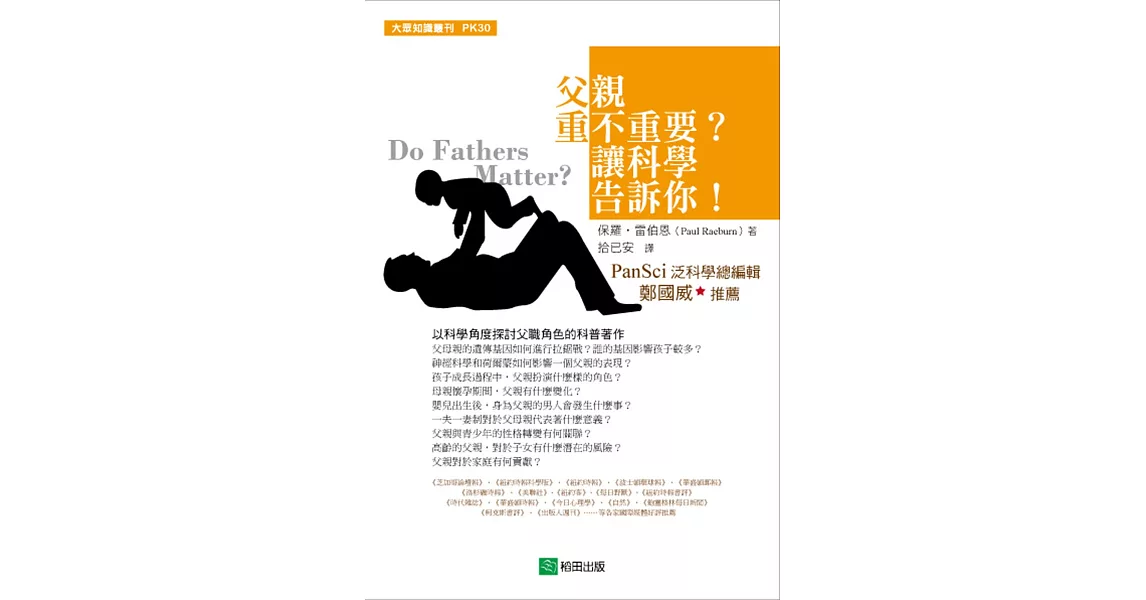 父親重不重要？讓科學告訴你！ | 拾書所