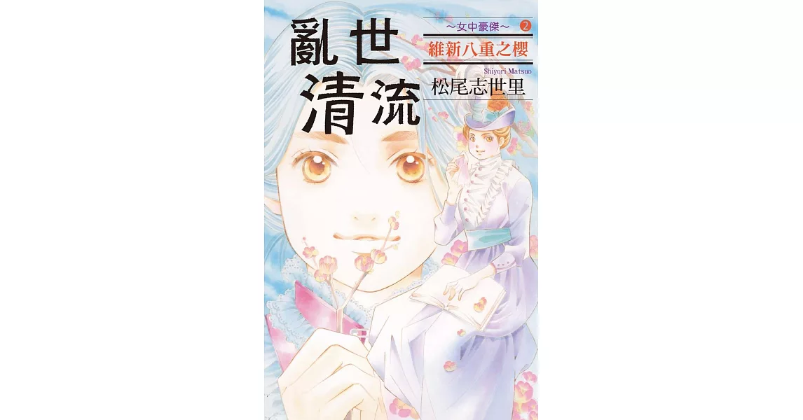 亂世清流 ~ 女中豪傑 ~ 維新八重之櫻 2完 | 拾書所