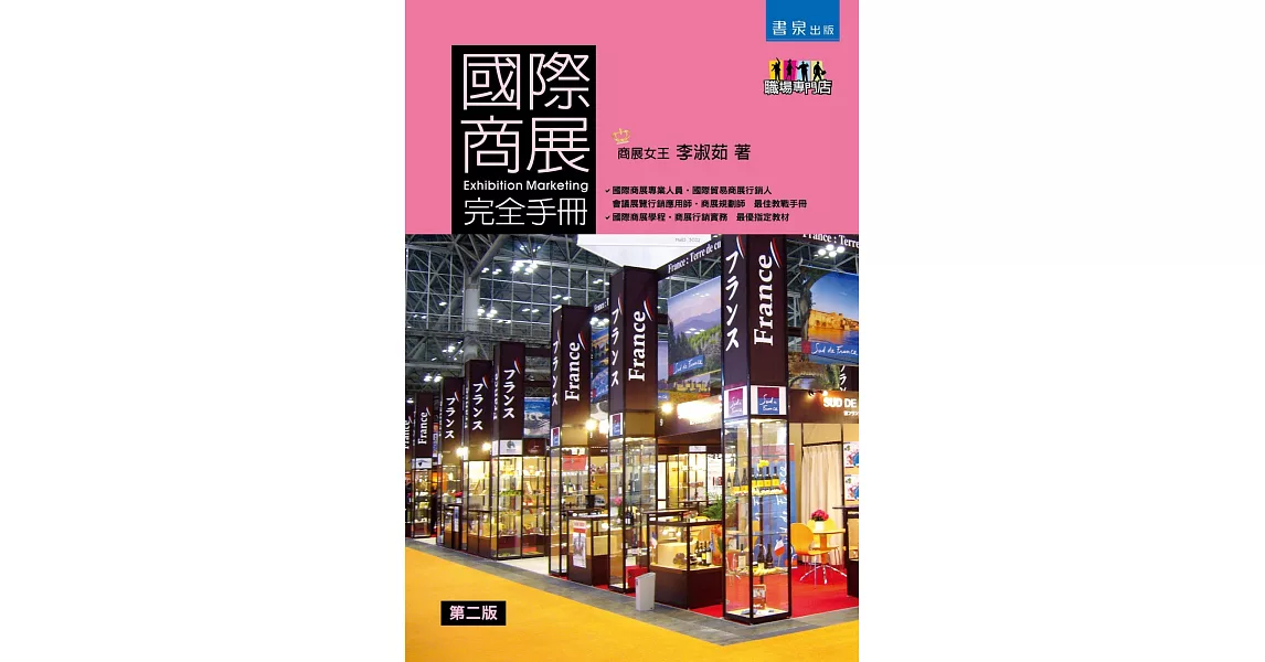 國際商展完全手冊(2版)