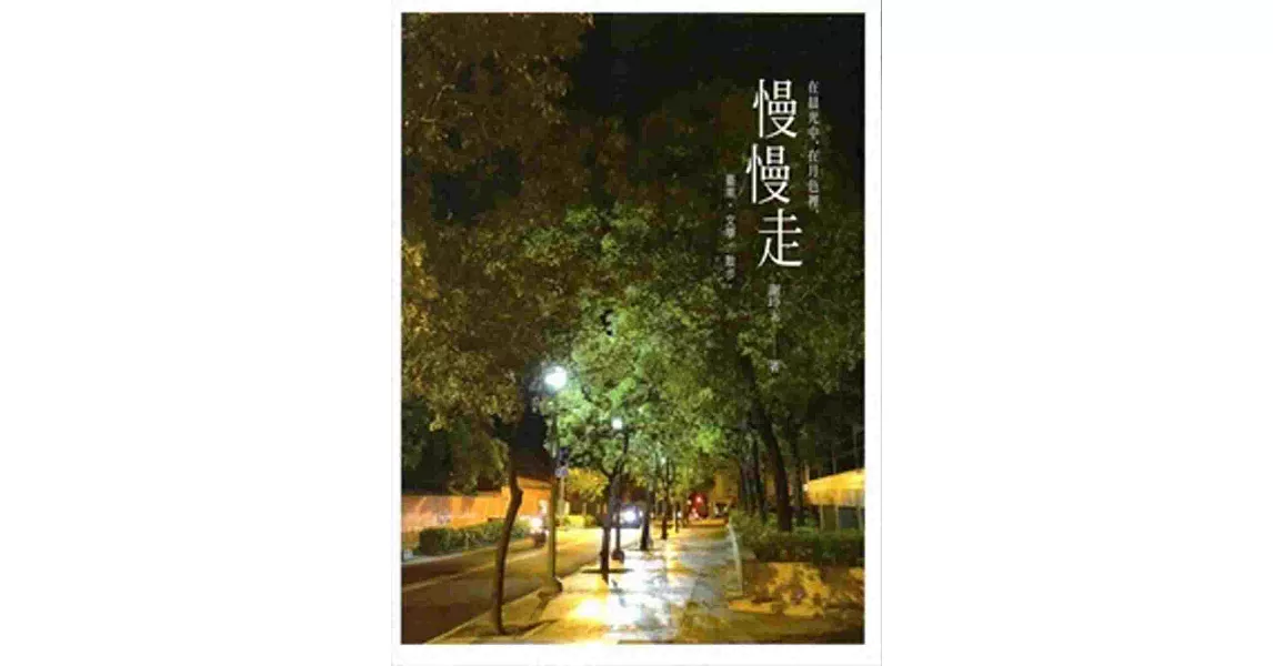 在晨光中，在月色裡，慢慢走 | 拾書所