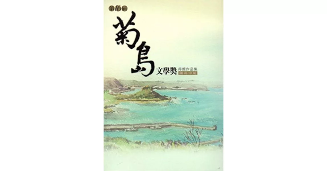 菊島文學獎得獎作品集.第十六屆,國高中組 | 拾書所