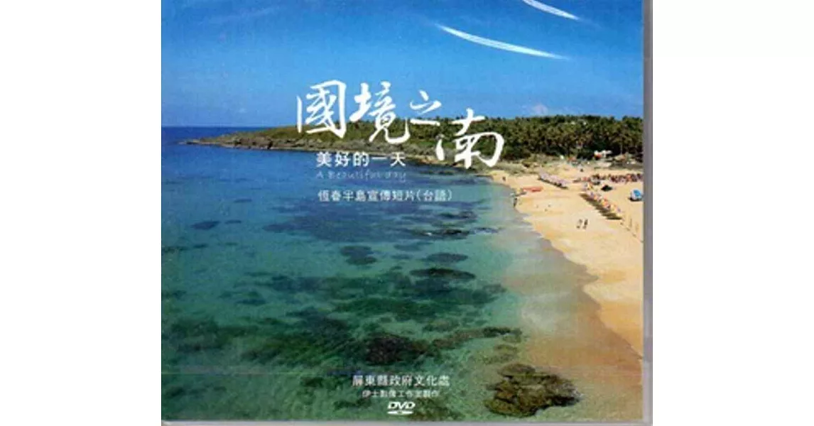 國境之南 美好的一天：恆春半島宣傳短片(台語)[DVD]