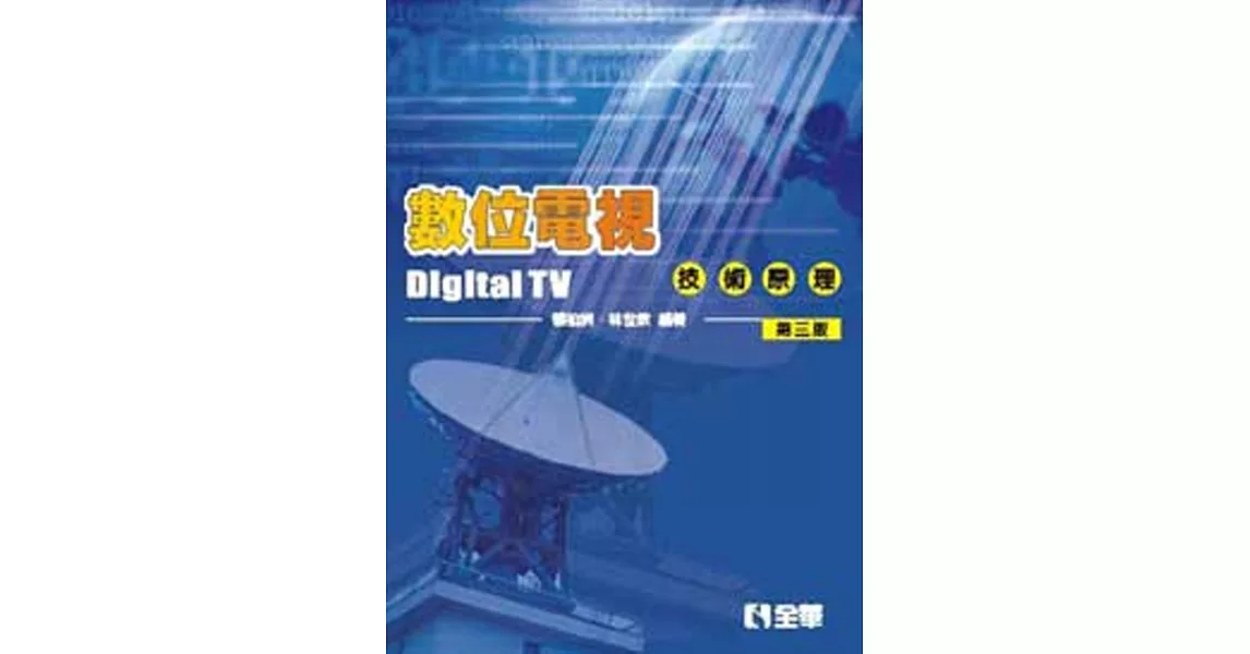 數位電視技術原理(第三版) 