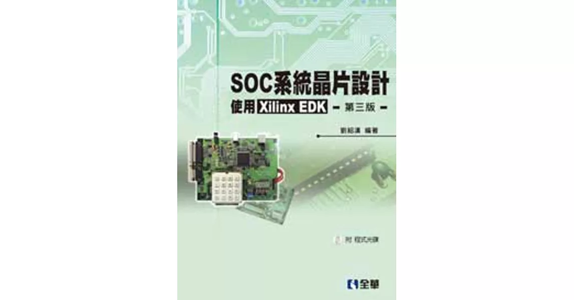 SOC系統晶片設計：使用Xilinx EDK(第三版)(附程式光碟) | 拾書所