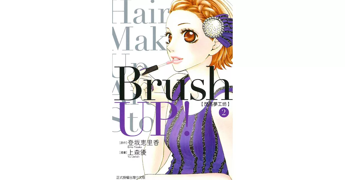 Brush UP!-閃亮夢工坊- 2完