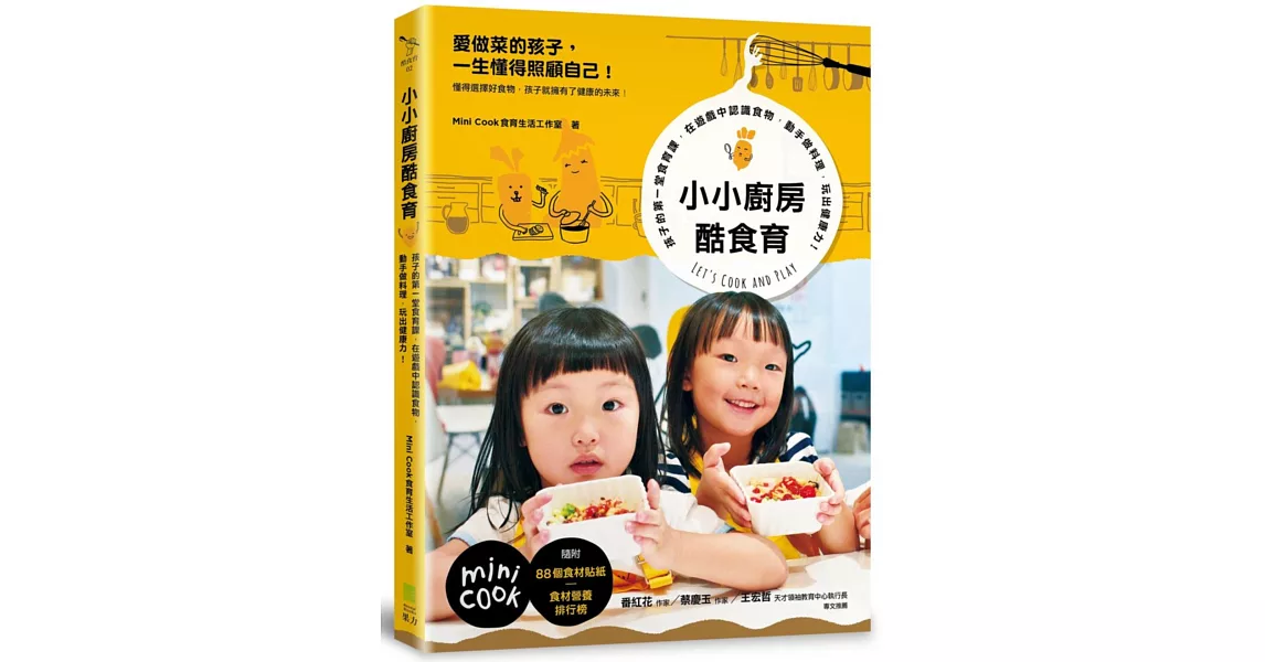 小小廚房酷食育：孩子的第一堂食育課，在遊戲中認識食物，動手做料理，玩出健康力！ | 拾書所