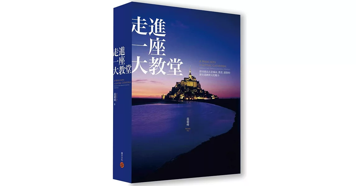 走進一座大教堂：探尋德法古老城市、教堂、建築的歷史遺跡與文化魅力（全新修訂版） | 拾書所