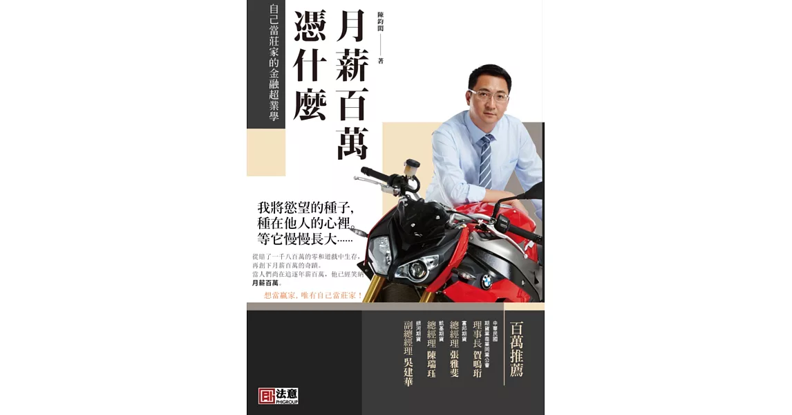 月薪百萬憑什麼：自己當莊家的金融超業學 | 拾書所