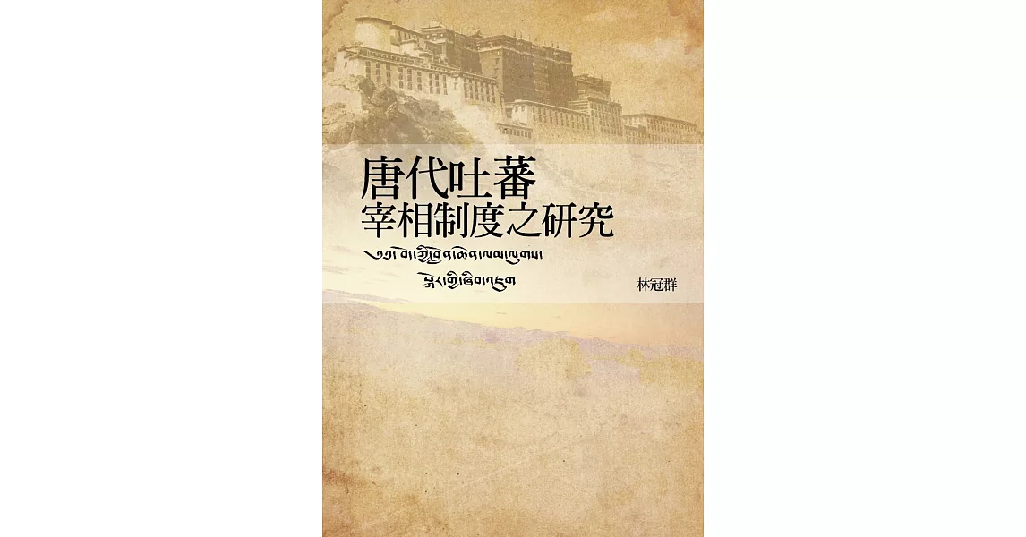 唐代吐蕃宰相制度之研究 | 拾書所