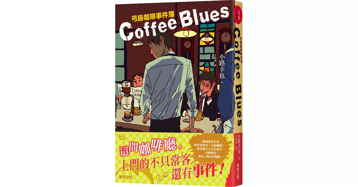 Coffee blues：弓島咖啡事件簿 | 拾書所