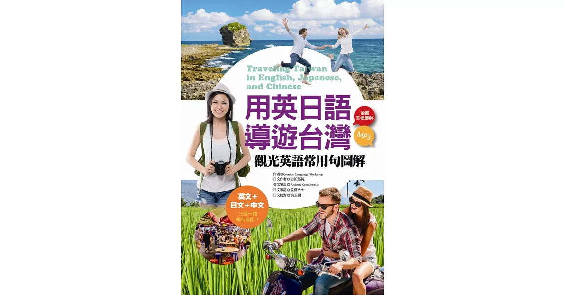 用英日語導遊台灣：觀光英語常用句圖解（20K彩色+1MP3） | 拾書所