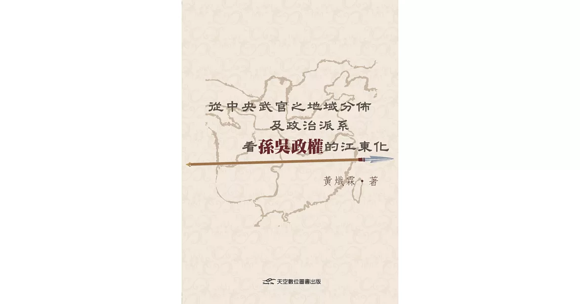 從中央武官之地域分佈及政治派系看孫吳政權的江東化 | 拾書所