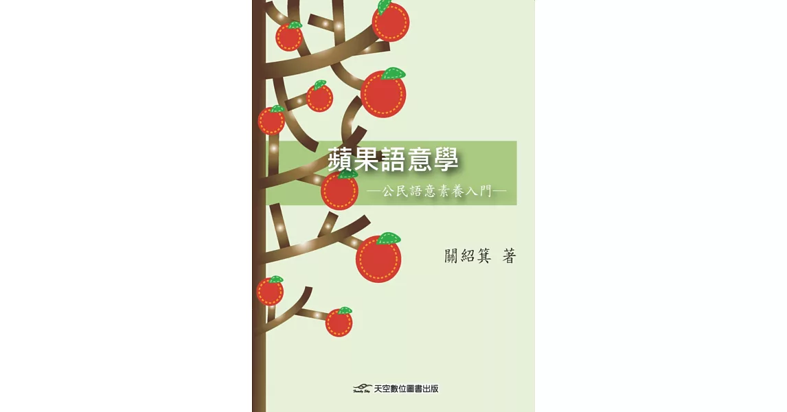 蘋果語意學：公民語意素養入門 | 拾書所