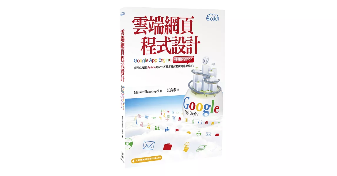 雲端網頁程式設計：Google App Engine使用Python