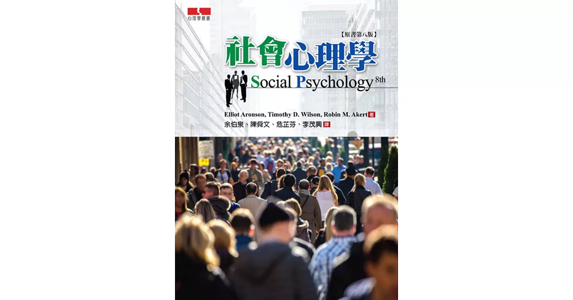 社會心理學(原書第八版)