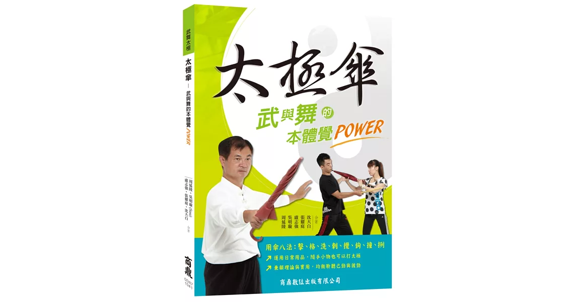 太極傘：武與舞的本體覺POWER | 拾書所