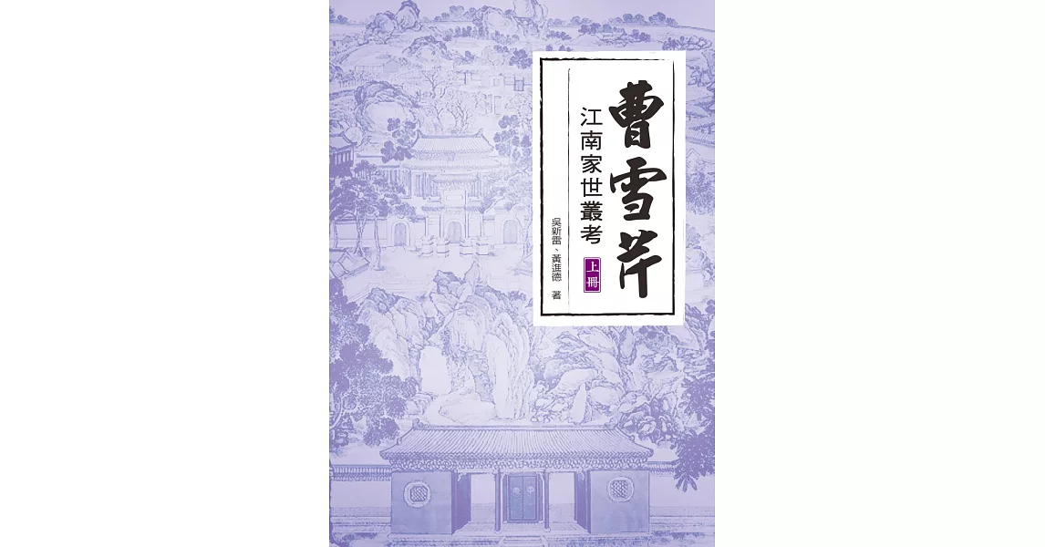 曹雪芹江南家世叢考（上冊） | 拾書所