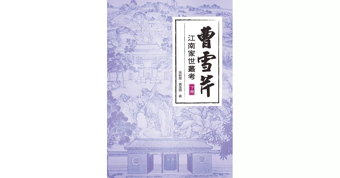 曹雪芹江南家世叢考（下冊） | 拾書所