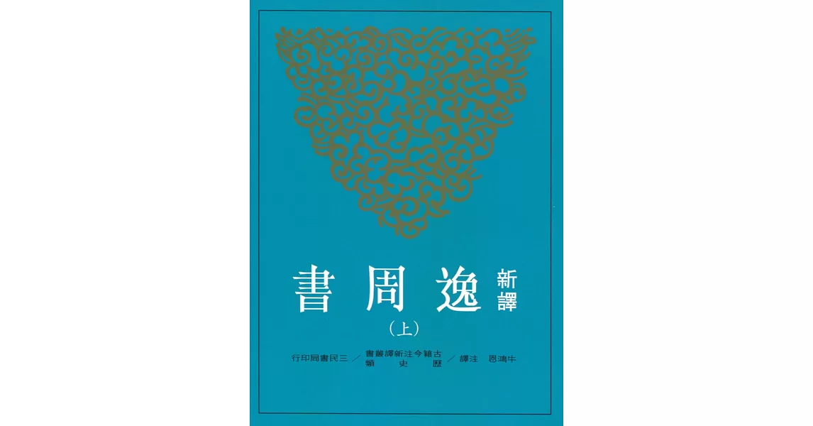 新譯逸周書(上/下)