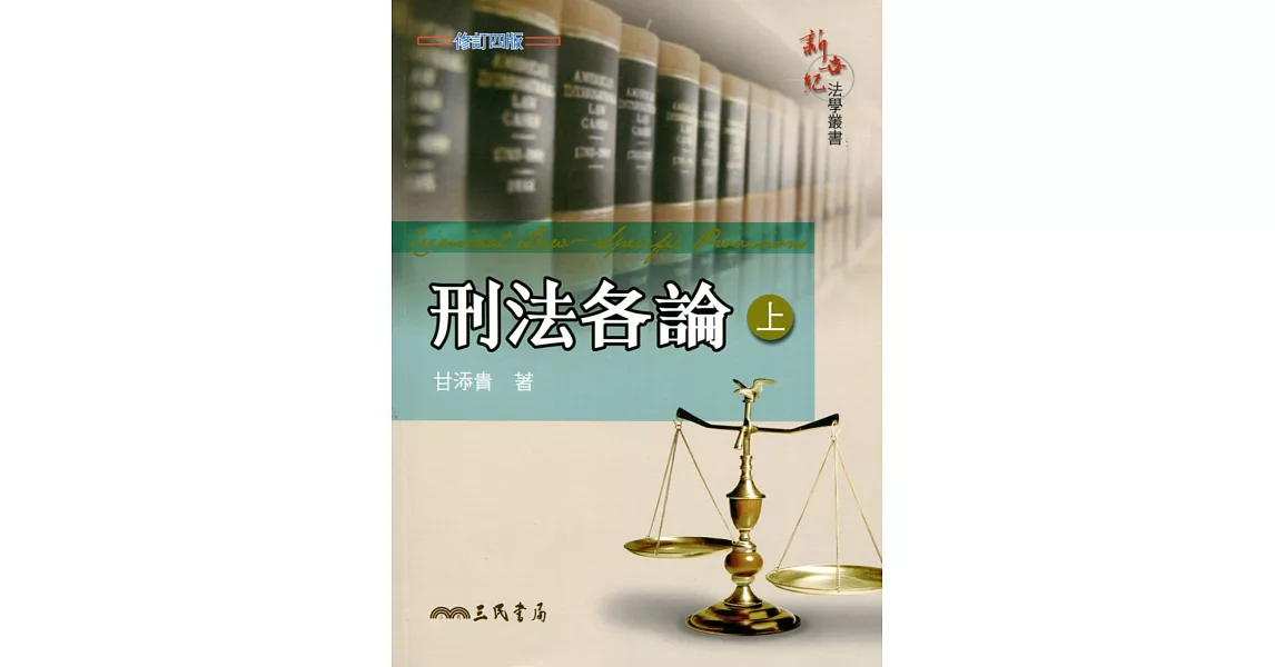 刑法各論(上)(修訂四版)