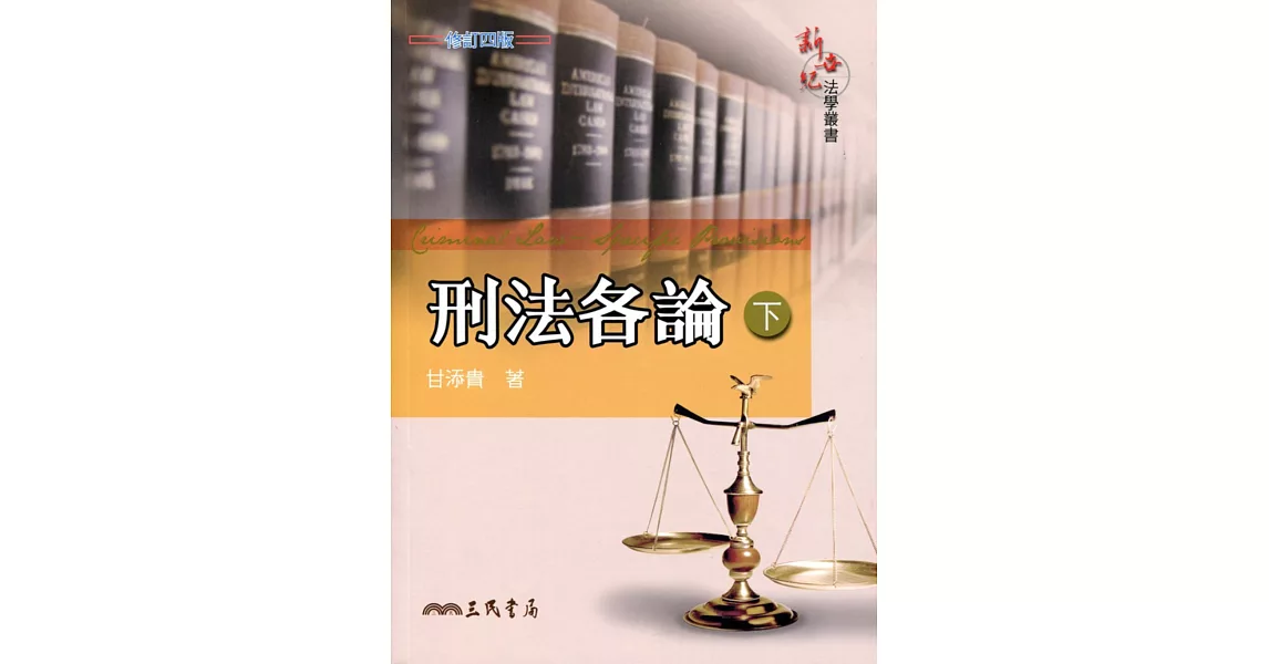 刑法各論(下)(修訂四版) | 拾書所