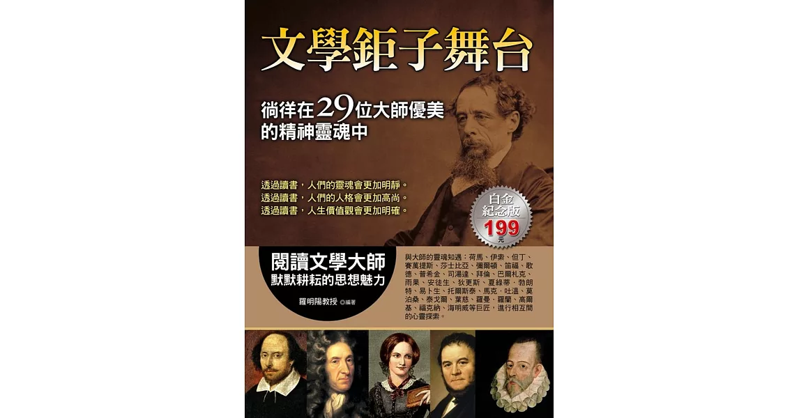 文學鉅子舞台：徜徉在29位大師優美的精神靈魂中 | 拾書所