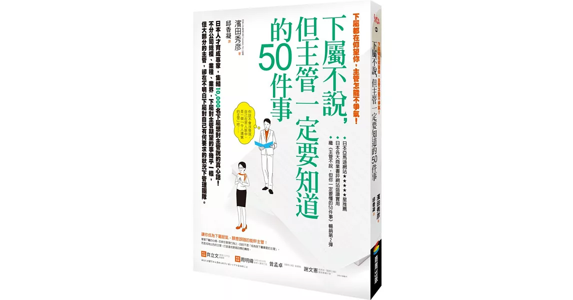 下屬都在仰望你，主管怎能不爭氣！下屬不說，但主管一定要知道的50件事 | 拾書所