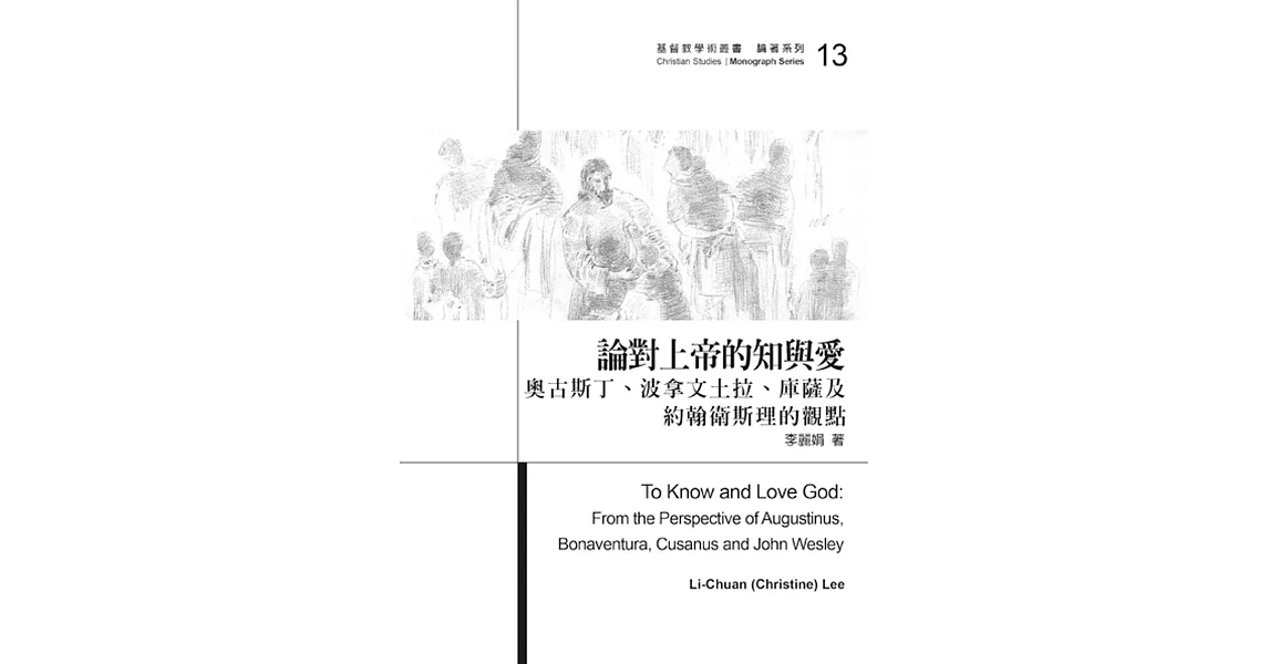 論對上帝的知與愛：奧古斯丁、波拿文土拉、庫薩及約翰衛斯理的觀點 | 拾書所