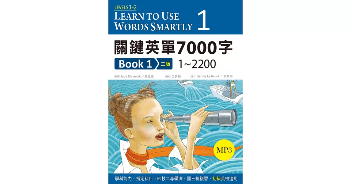 關鍵英單7000字 Book 1：1~2200 【二版】(16 K+ 1 MP3)