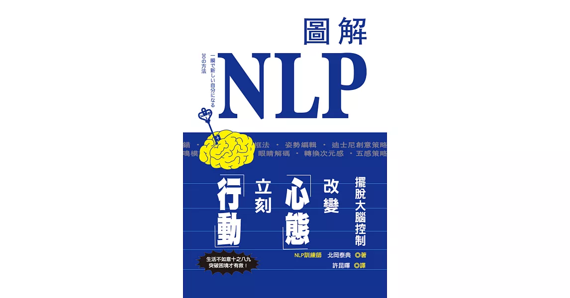 圖解NLP擺脫大腦控制，改變心態立刻行動！ | 拾書所