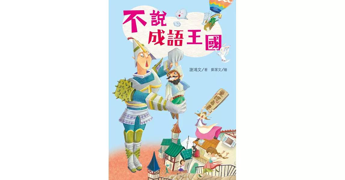 不說成語王國 | 拾書所