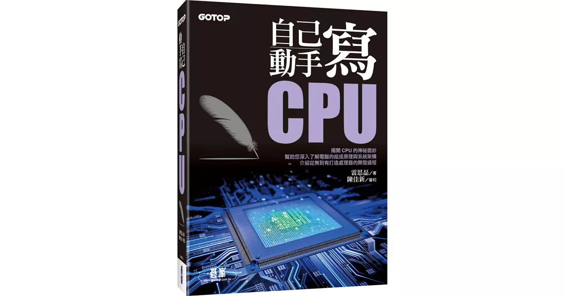 自己動手寫CPU | 拾書所