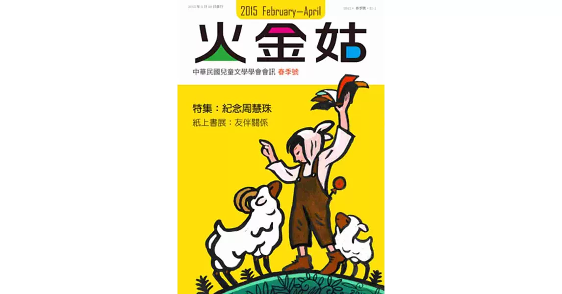 火金姑：中華民國兒童文學學會會訊 2015春季號 | 拾書所