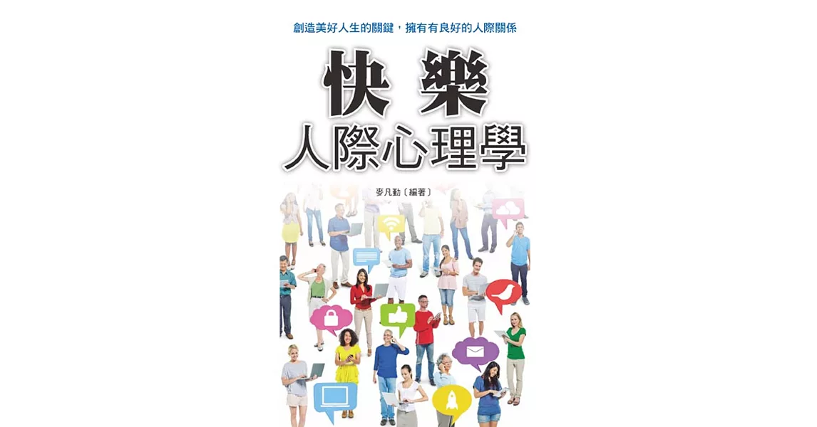 快樂人際心理學 | 拾書所