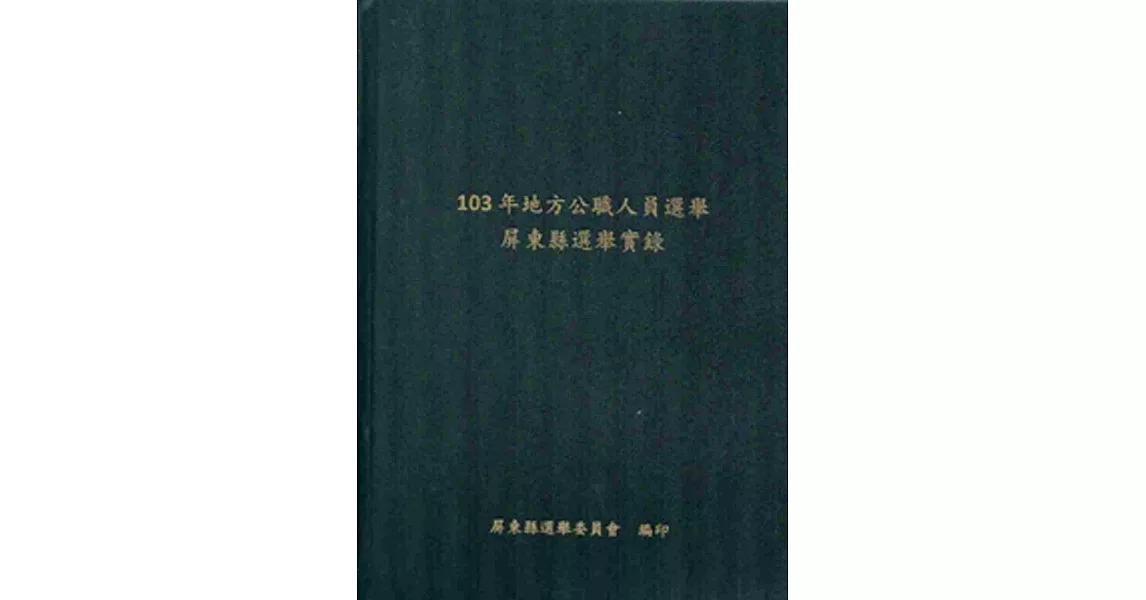 地方公職人員選舉屏東縣選舉實錄‧103年[附光碟][精裝]