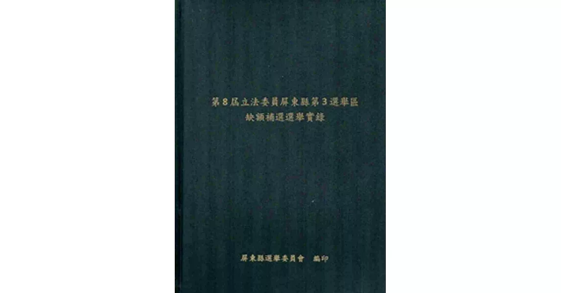 第8屆立法委員屏東縣第3選舉區缺額補選選舉實錄[附光碟][精裝]