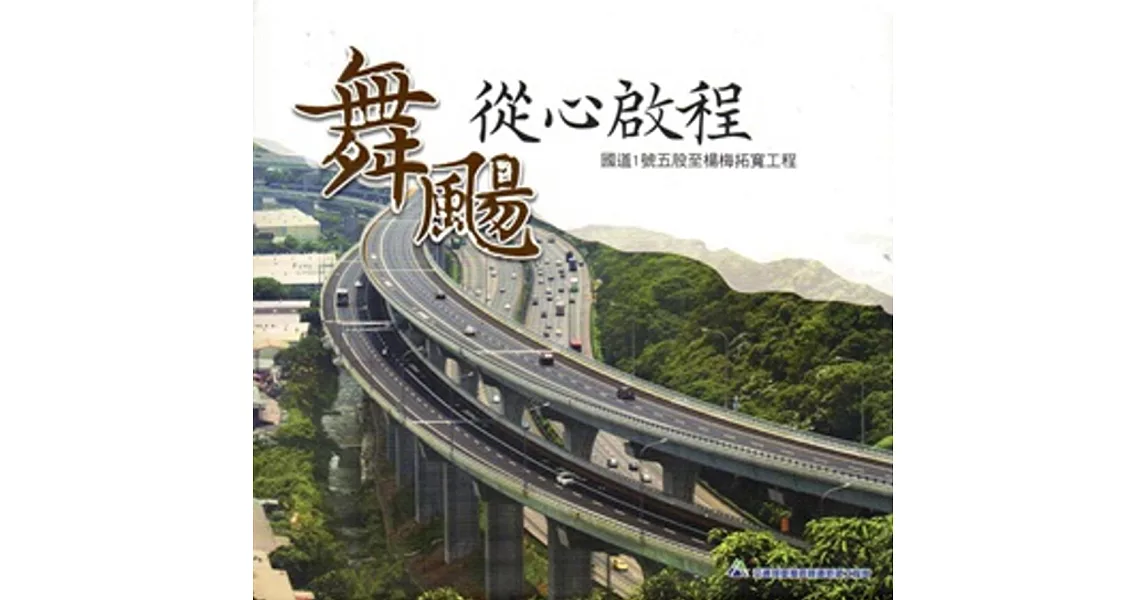 舞颺，從心啟程：國道1號五股至楊梅段拓寬工程計畫 [精裝]