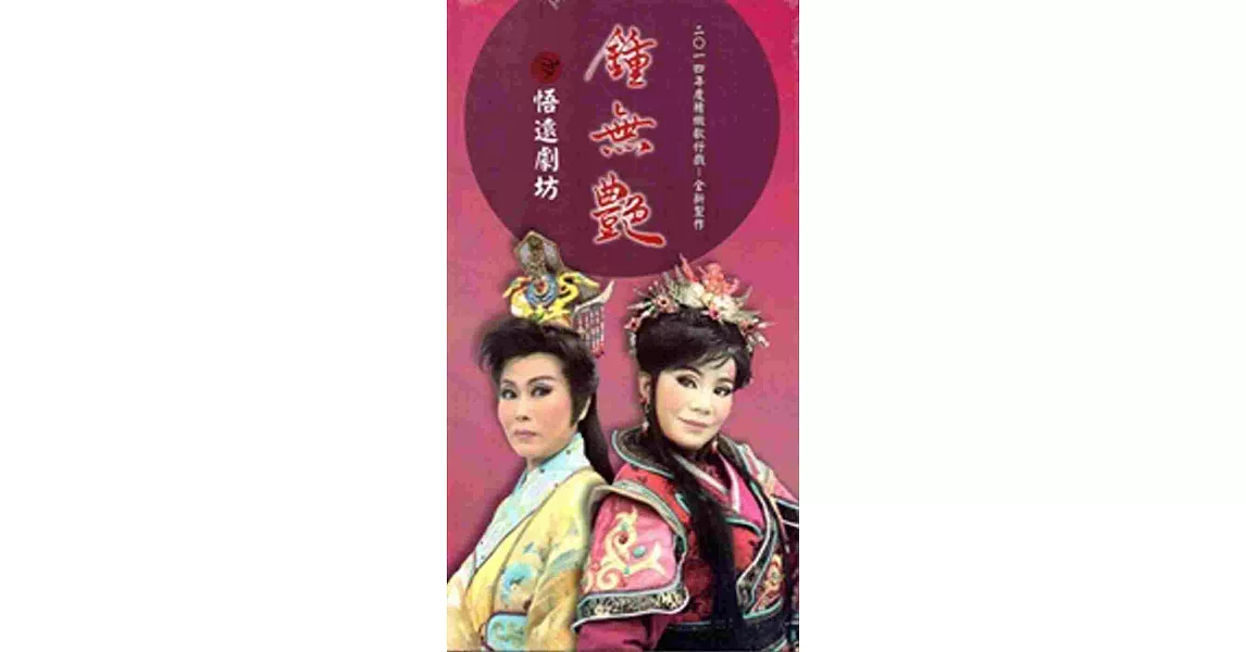 鍾無艷[DVD]