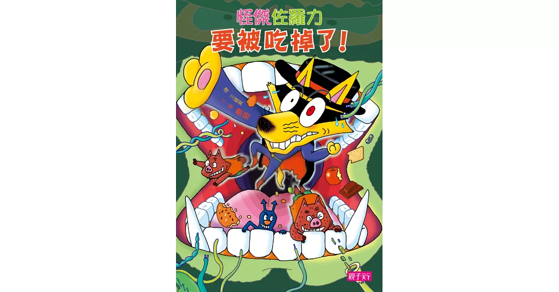 怪傑佐羅力33：佐羅力要被吃掉了！