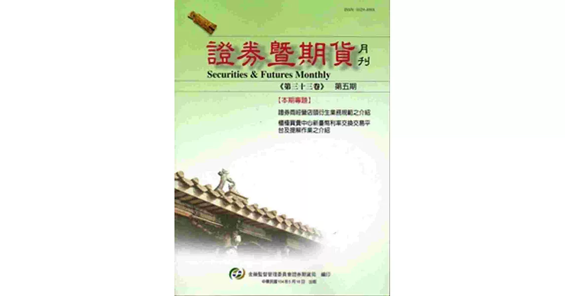 證券暨期貨月刊(33卷5期104/5)