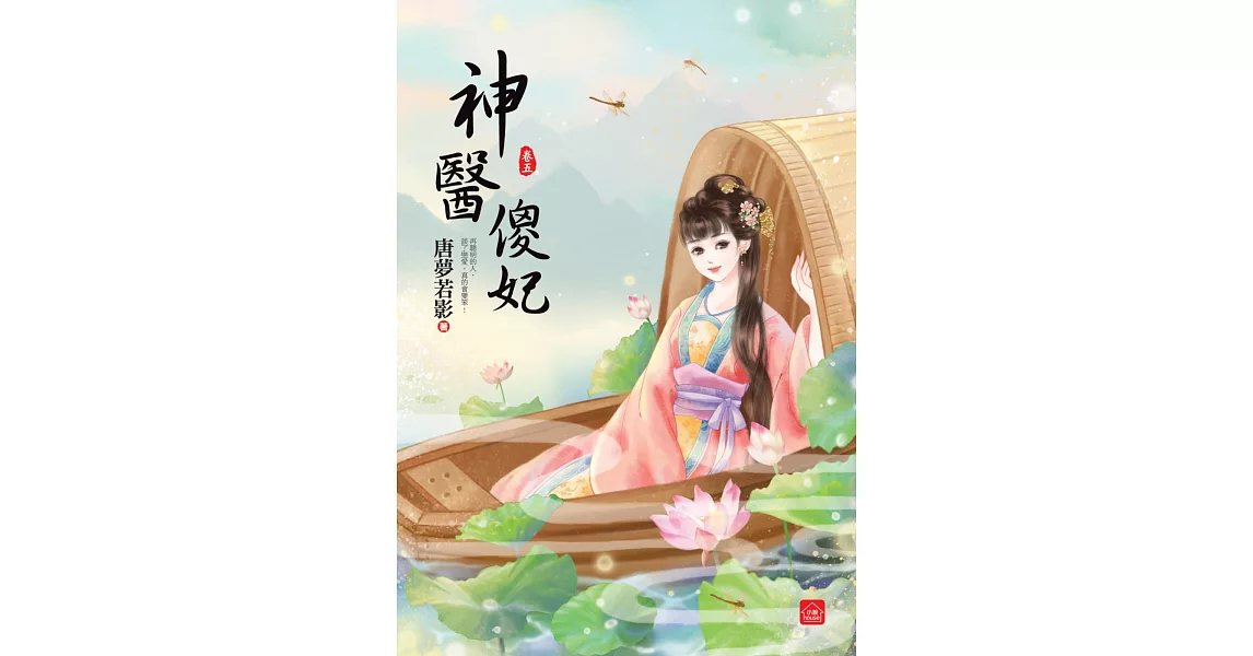 神醫傻妃(五)